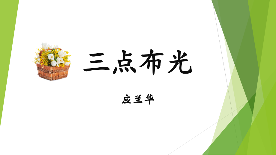三点布光说课说课讲解.pptx_第1页