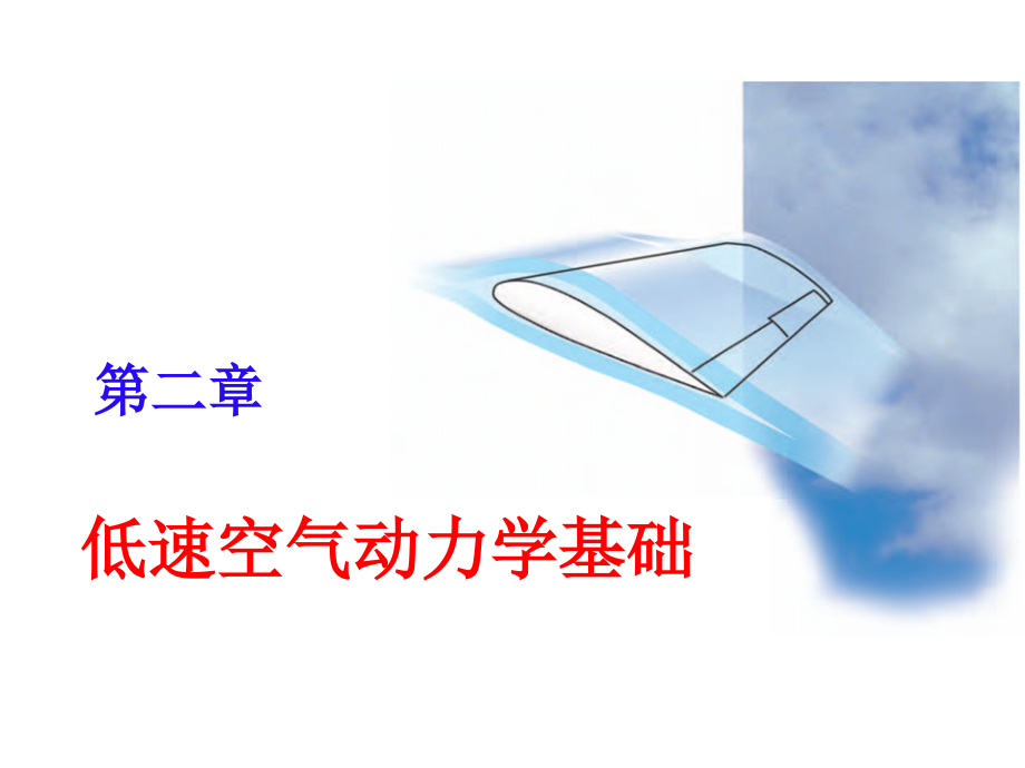 空气动力学基础资料.ppt_第1页
