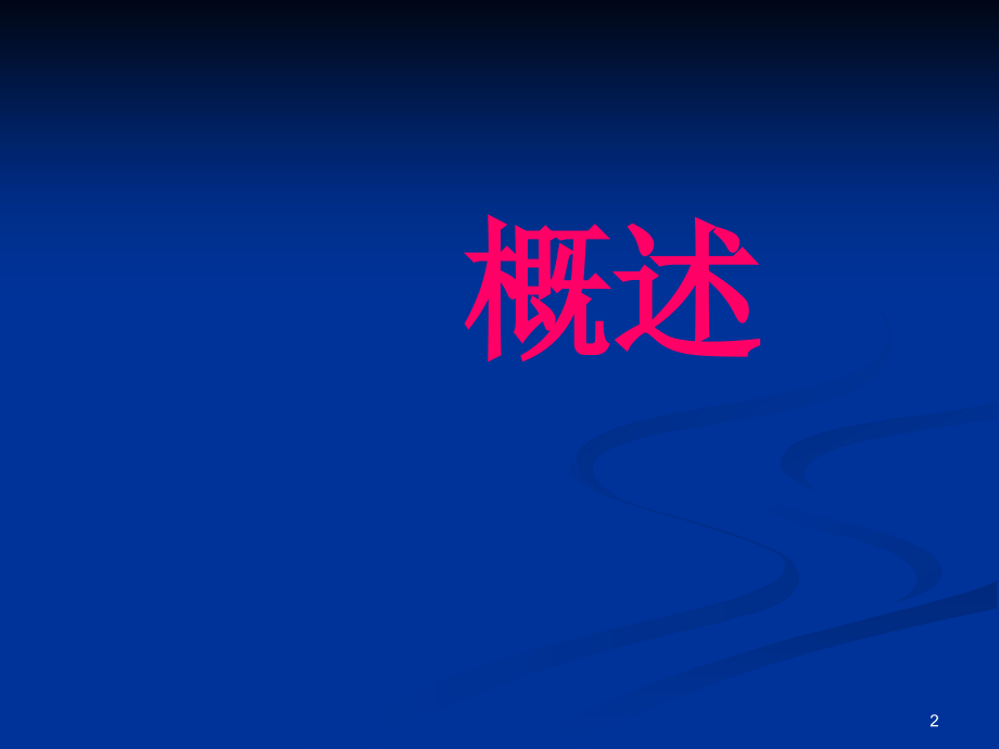 抗菌药物的选择.ppt_第2页