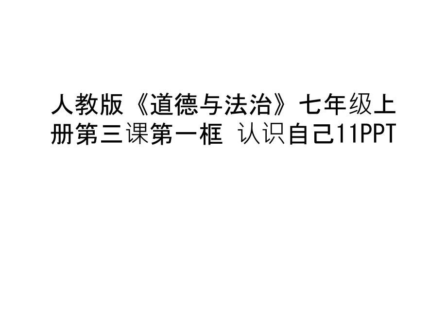 人教版《道德与法治》七年级上册第三课第一框-认识自己11PPT演示教学.ppt_第1页