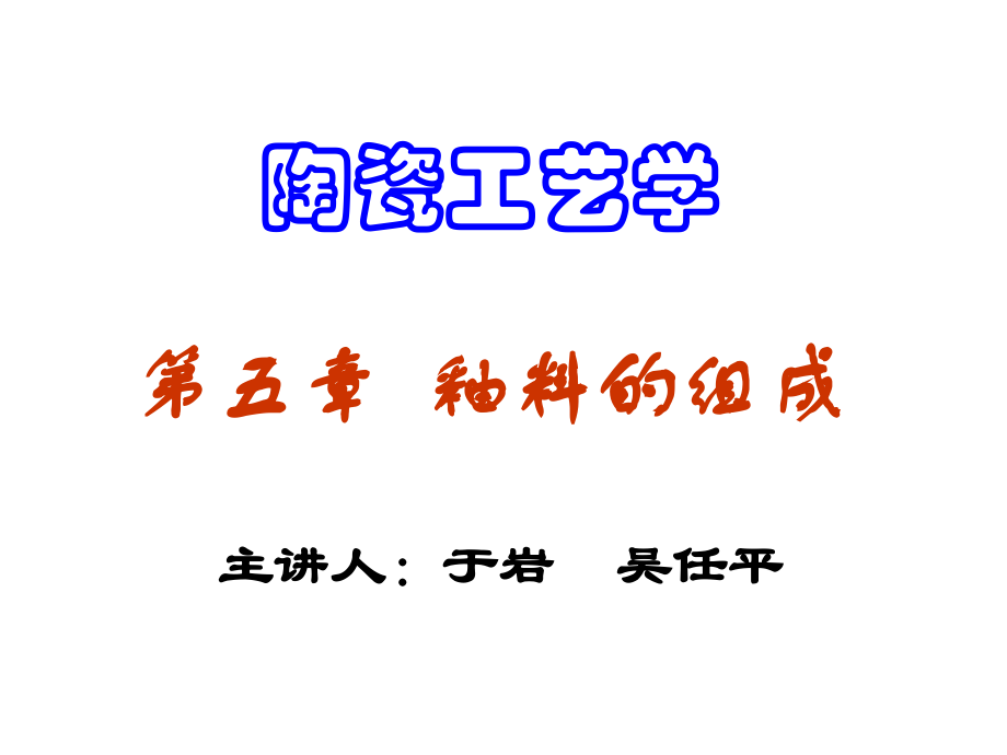 第5章-釉料的组成培训讲学.ppt_第1页