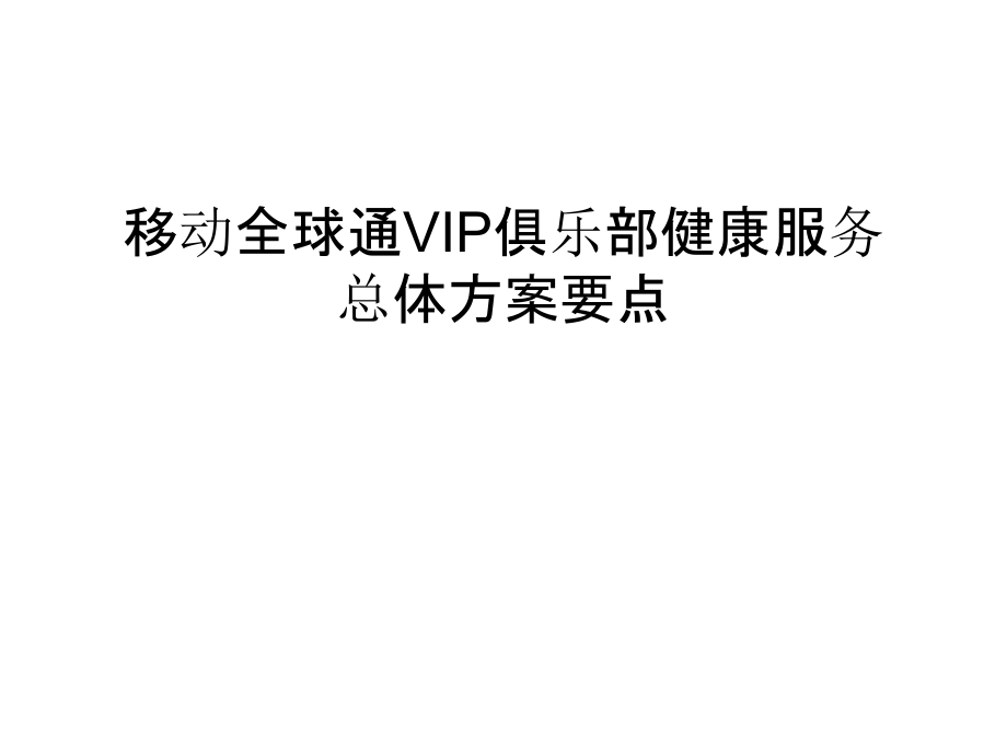 移动全球通VIP俱乐部健康服务总体方案要点说课讲解.ppt_第1页