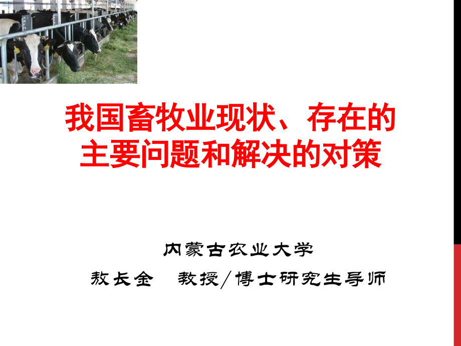 我国畜牧业现状、存在的主要问题和解决的对策说课讲解.ppt_第1页