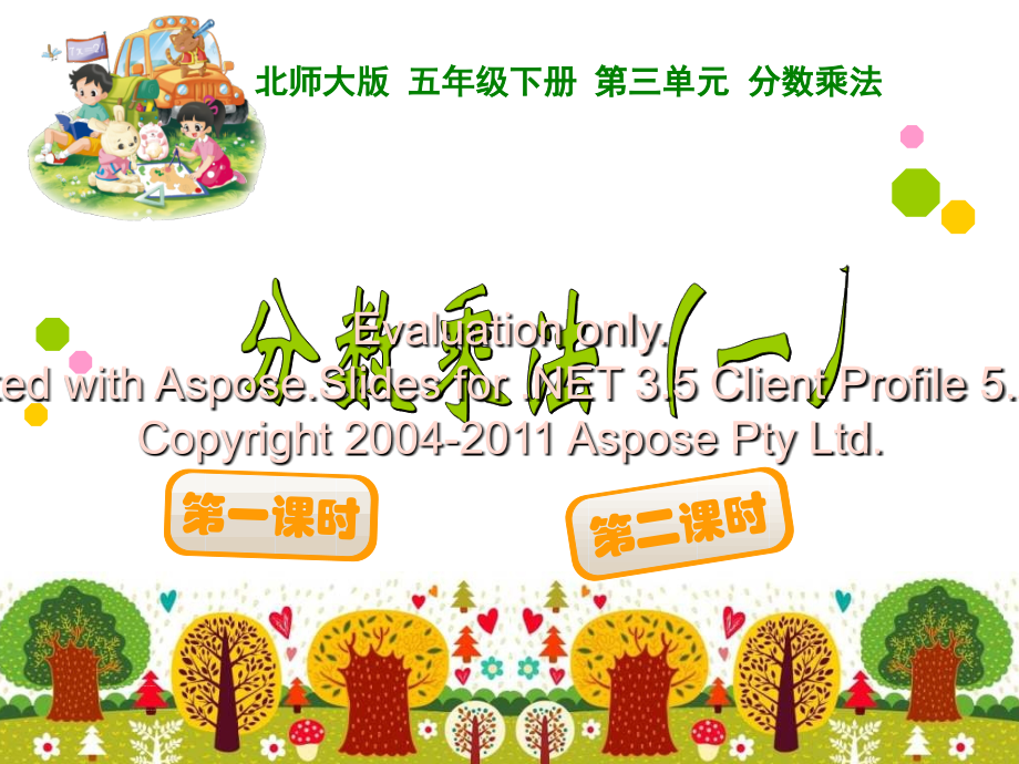 北师大版五年级下册《分数乘法一》PPT说课材料.ppt_第1页