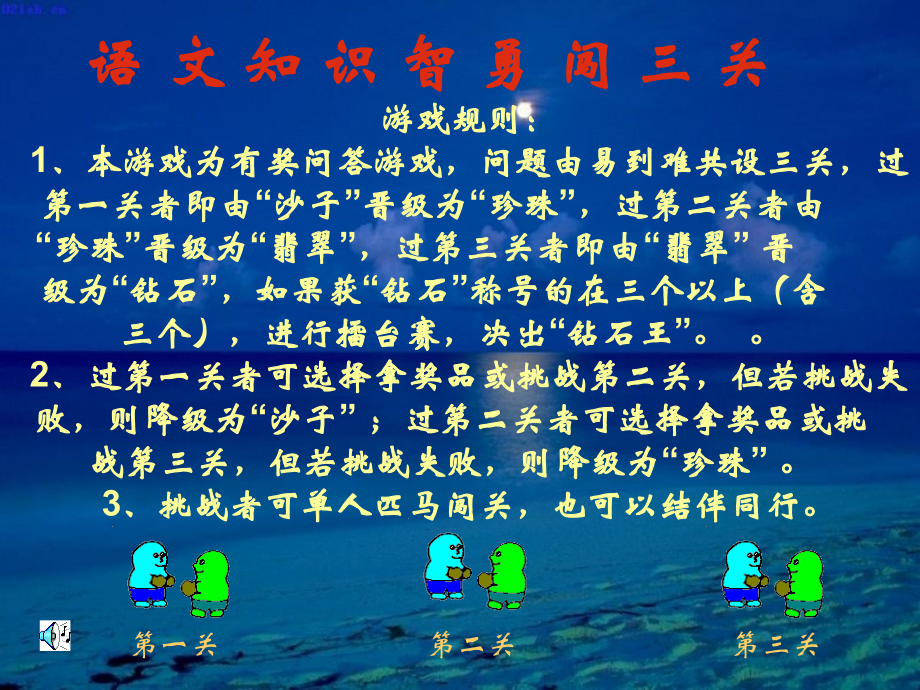 语文知识闯关课件复习课程.ppt_第1页