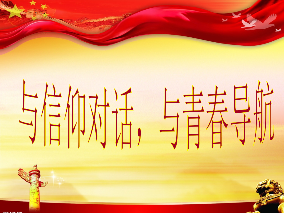 与信仰对话-与青春导航幻灯片教学文案.ppt_第2页
