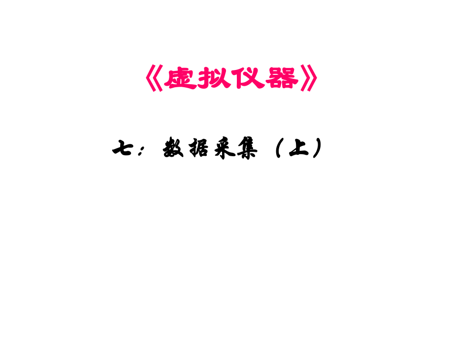 7-数据采集上演示教学.ppt_第1页