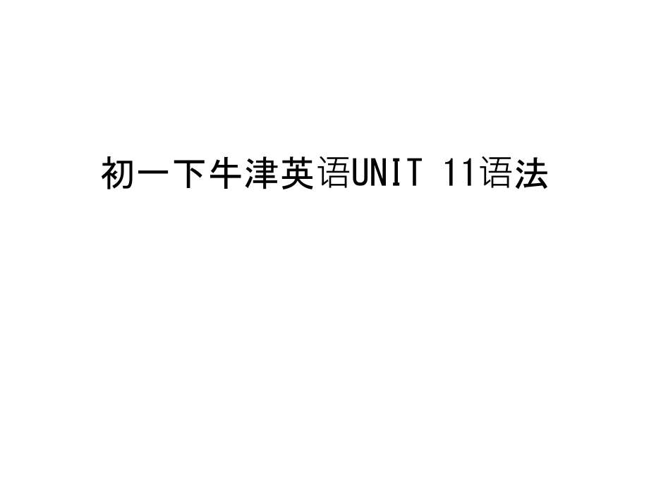 初一下牛津英语UNIT-11语法说课材料.ppt_第1页