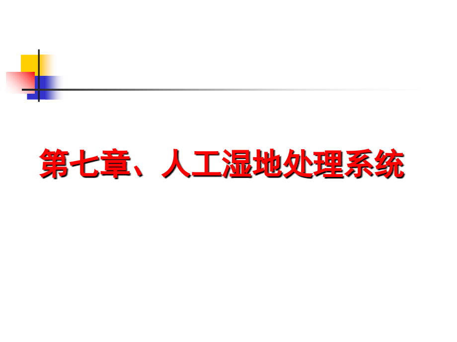 人工湿地处理系统电子教案.ppt_第1页