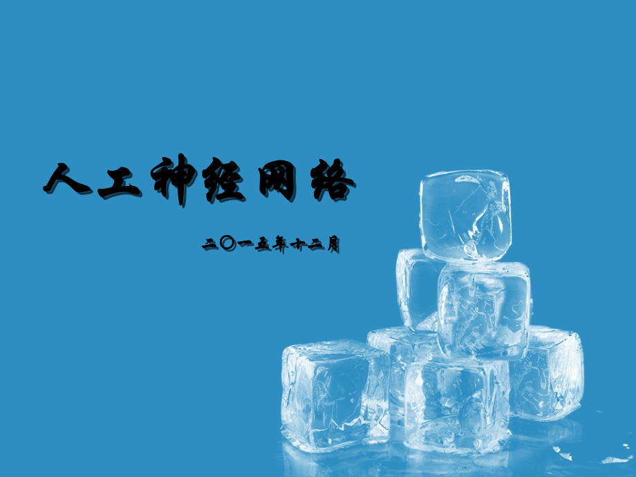 人工神经网络算法(基础精讲)教程文件.pptx_第1页