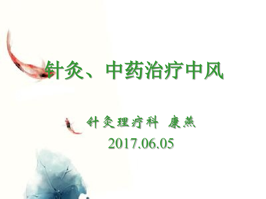 中风的针灸及中药治疗复习课程.ppt_第1页