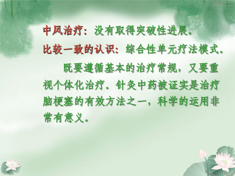 中风的针灸及中药治疗复习课程.ppt_第2页