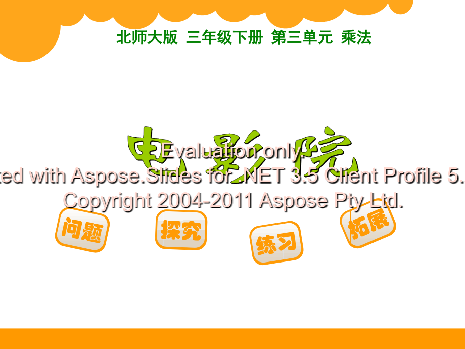 北师大版三年级下册电影院知识分享.ppt_第1页