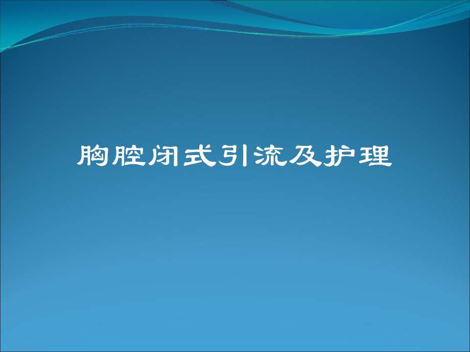 胸腔闭式引流教学提纲.ppt_第1页