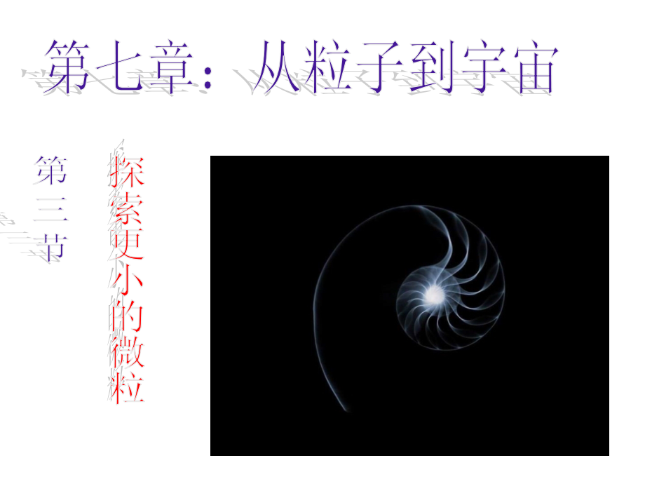 课件：7.3：探索更小的微粒教程文件.ppt_第1页