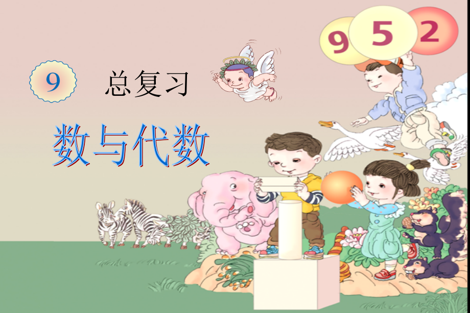 人教版数学一年级上册总复习数与代数(1)教学文案.ppt_第1页