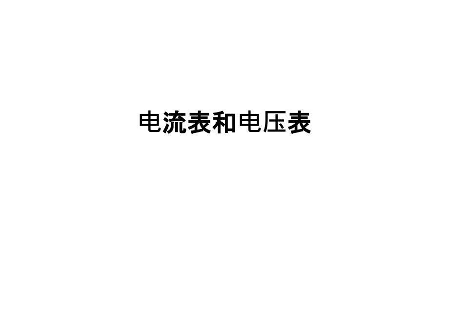 电流表和电压表讲课教案.ppt_第1页