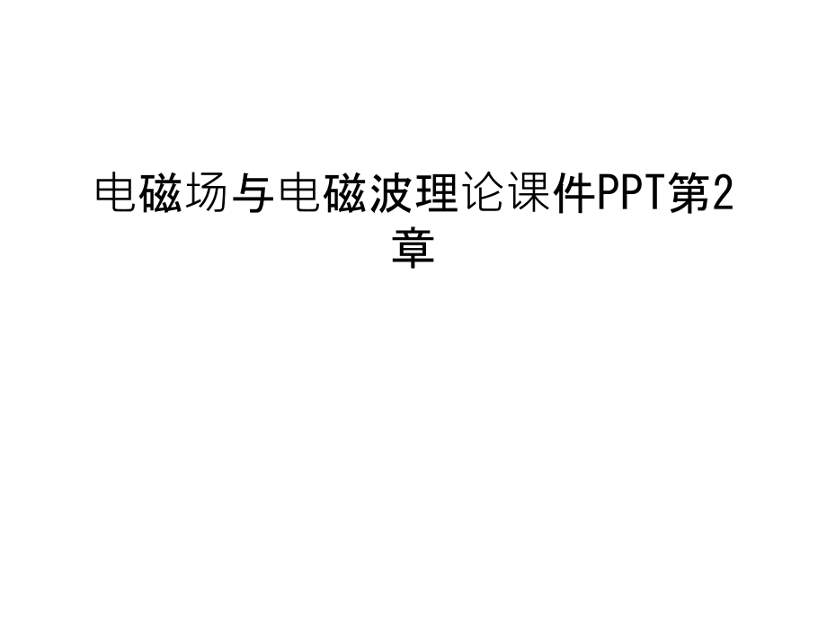 电磁场与电磁波理论课件PPT第2章培训讲学.ppt_第1页
