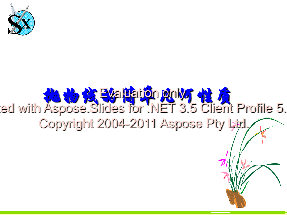 抛物线的简单几何性质61420知识分享.ppt_第1页