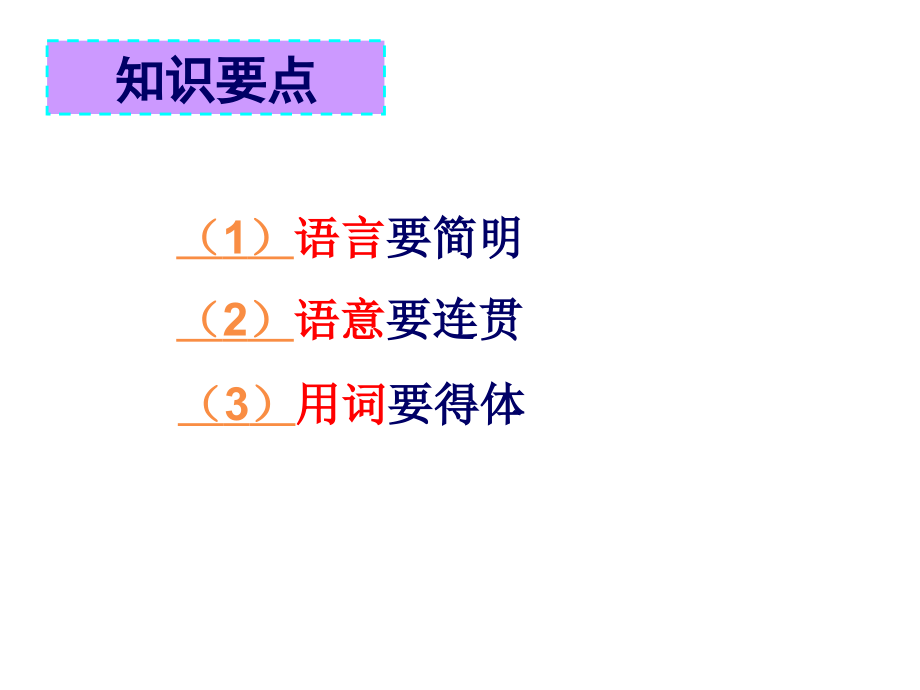 语言表达的简明连贯得体——2018届高考复习用讲课讲稿.ppt_第2页
