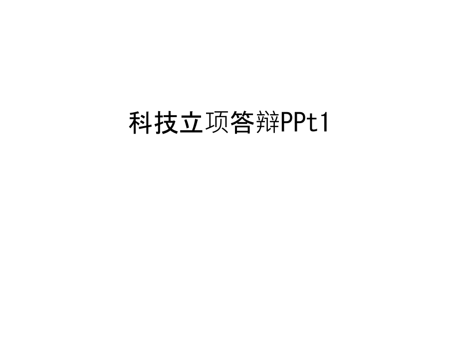 科技立项答辩PPt1复习进程.ppt_第1页
