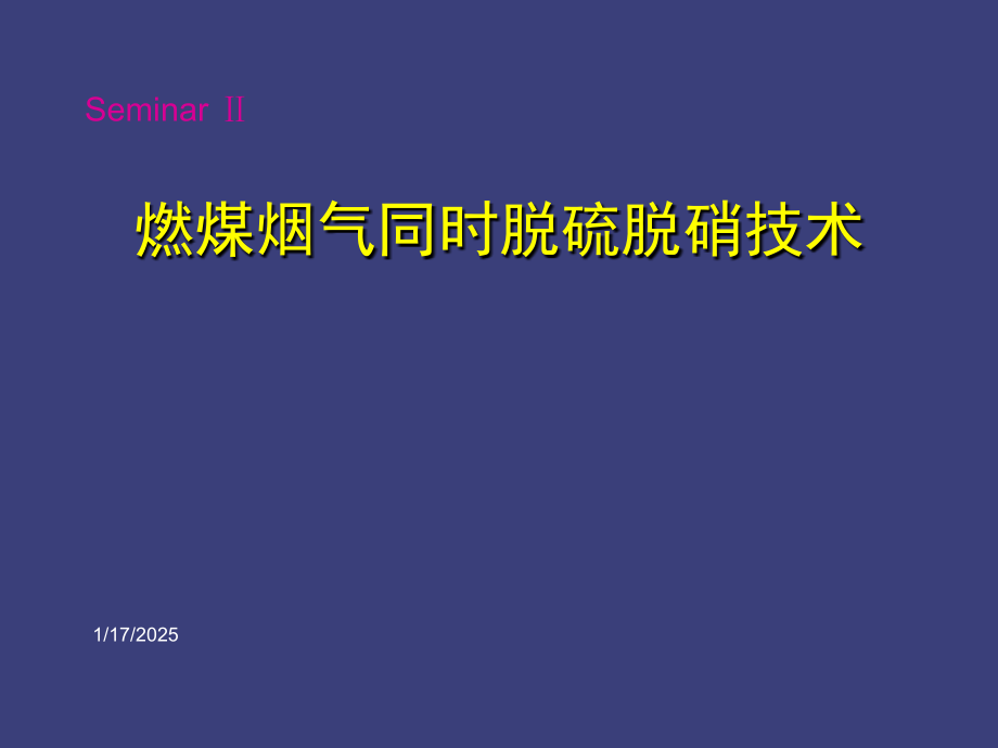 燃煤电厂同时脱硫脱硝复习过程.ppt_第1页