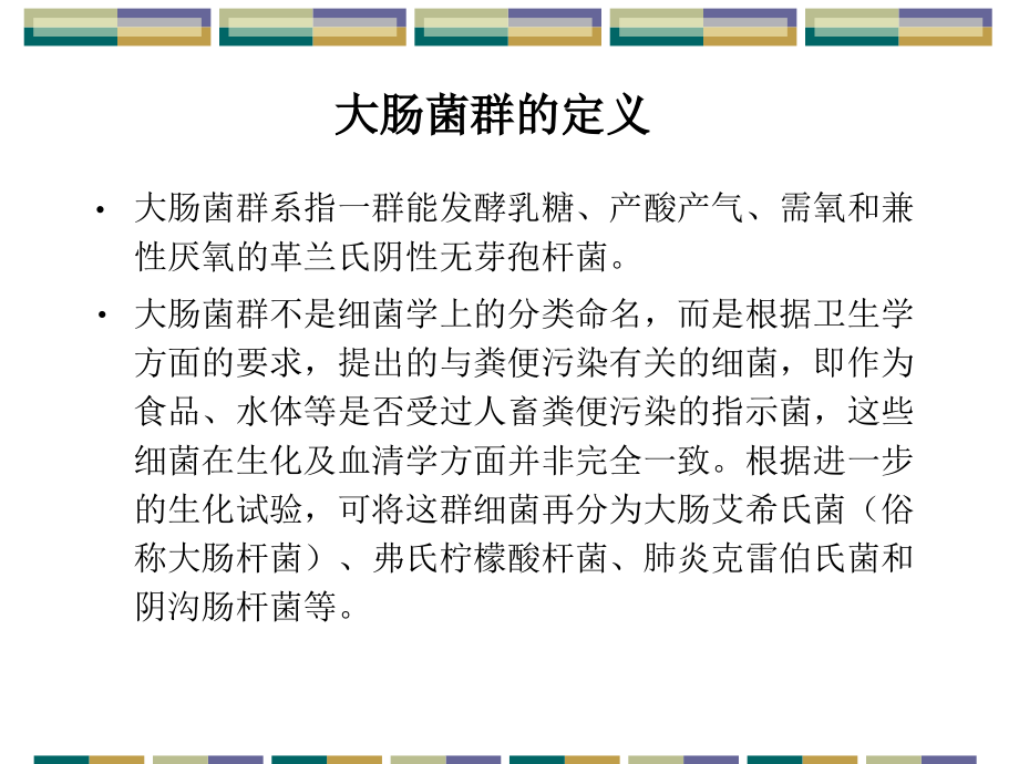 实验二--大肠菌群的检验复习课程.ppt_第1页