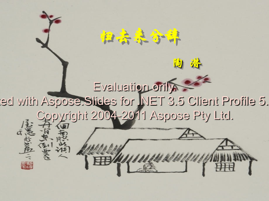 归去来兮辞.ppt教学文稿.ppt_第1页
