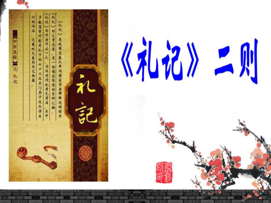 《礼记》二则复习过程.ppt_第2页