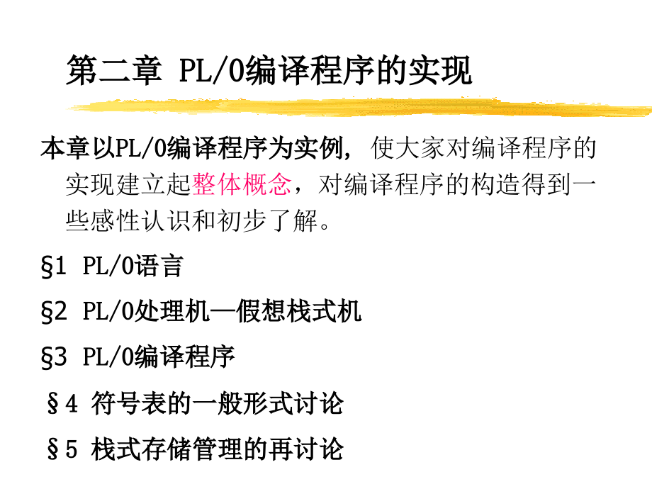PL0-编译程序讲解资料讲解.ppt_第1页