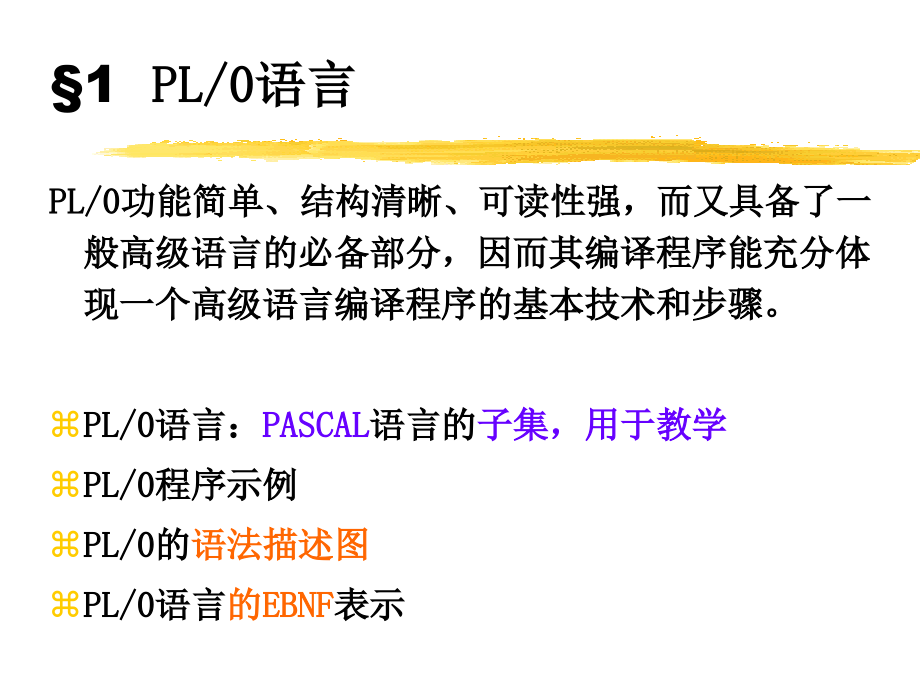 PL0-编译程序讲解资料讲解.ppt_第2页