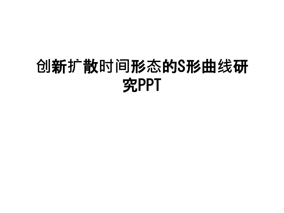 创新扩散时间形态的S形曲线研究PPT备课讲稿.ppt_第1页