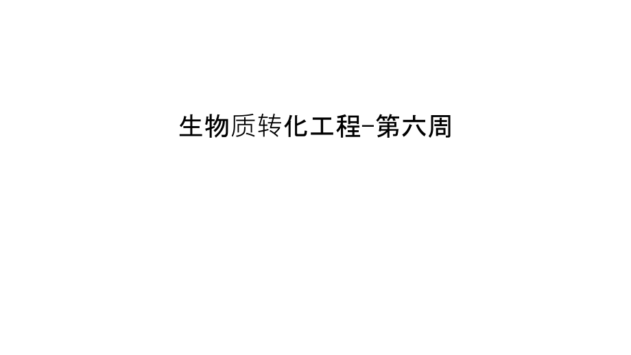 生物质转化工程-第六周培训资料.ppt_第1页