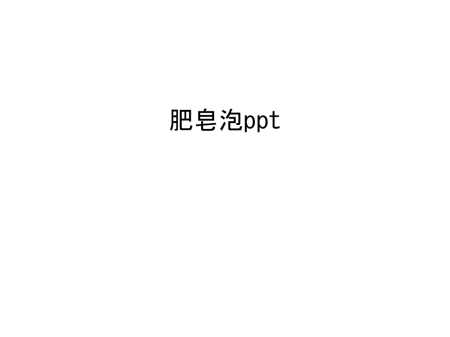 肥皂泡ppt教程文件.ppt_第1页