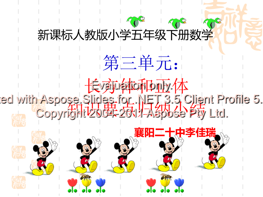 长方形和正方形单元整理和复习教学教材.ppt_第1页