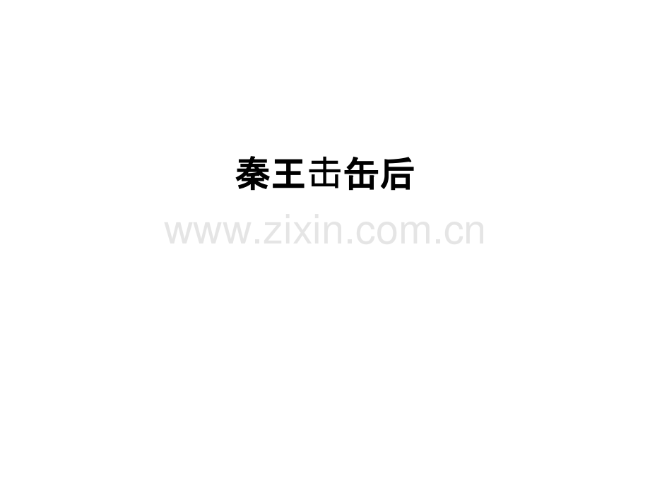 秦王击缶后教学教材.ppt_第1页