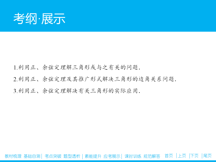 3.6-正弦定理、余弦定理及解三角形-高考领航高考理数大一轮复习学案(人教版)备课讲稿.ppt_第2页