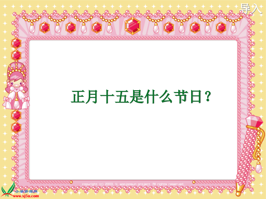 幼儿园元宵节-PPT上课讲义.ppt_第1页