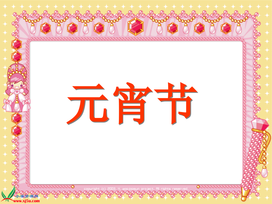 幼儿园元宵节-PPT上课讲义.ppt_第2页