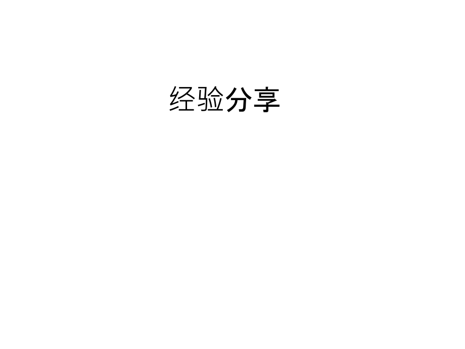 团队管理个人经验分享演示教学.ppt_第1页