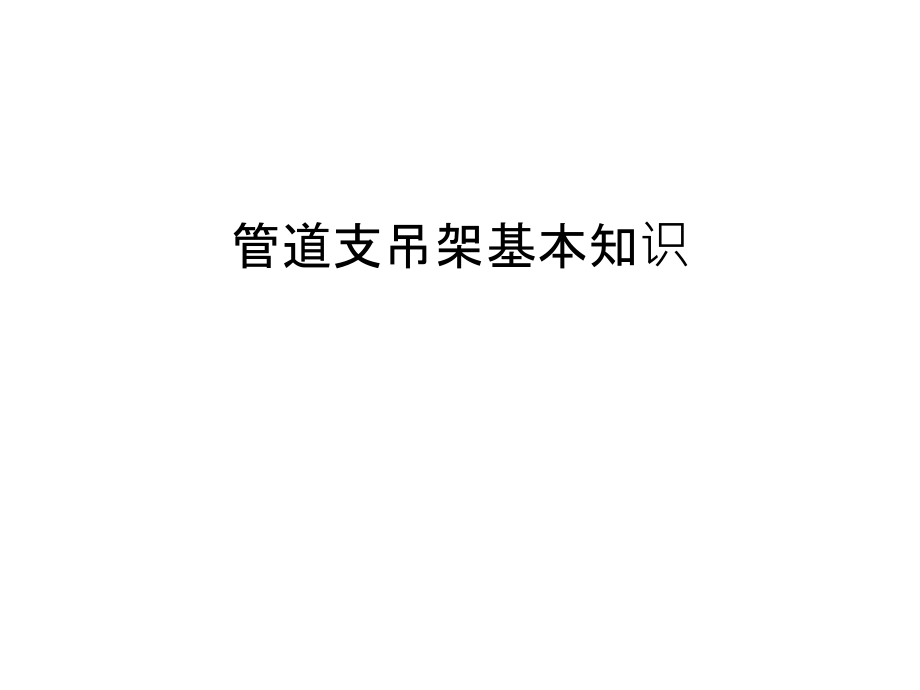 管道支吊架基本知识教学文案.ppt_第1页