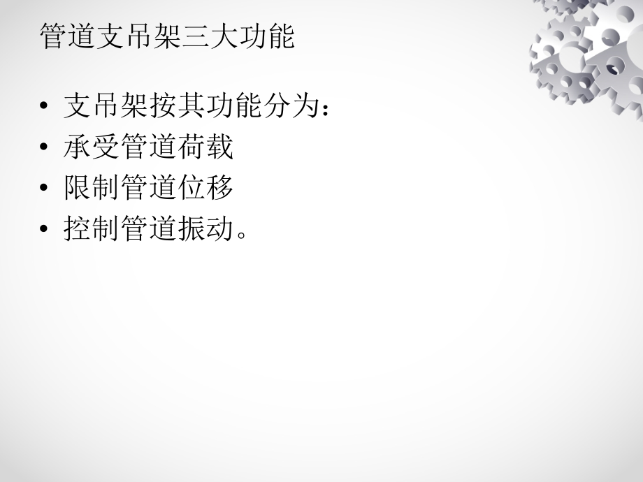 管道支吊架基本知识教学文案.ppt_第2页