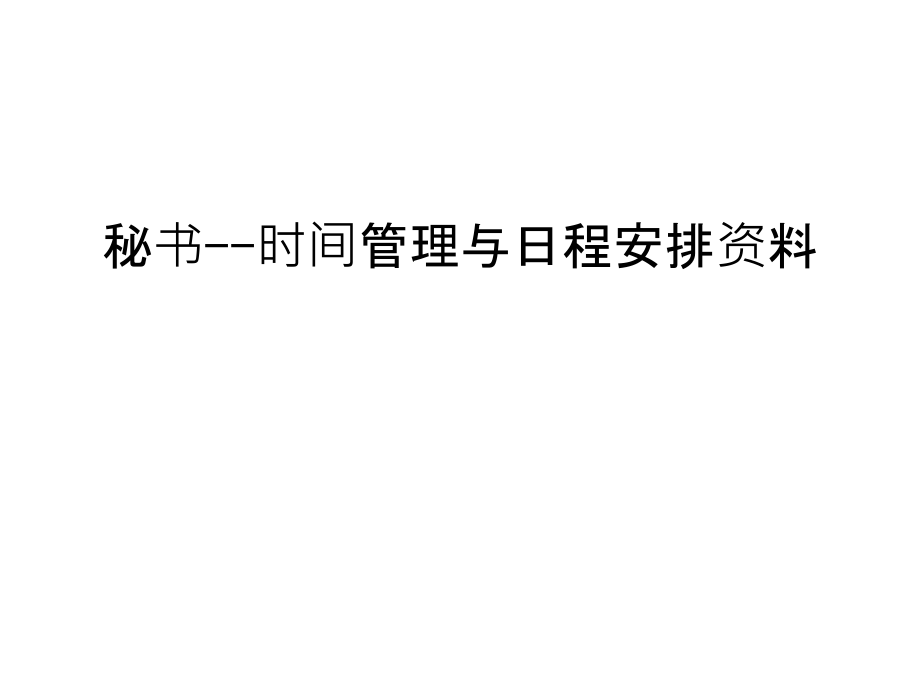 秘书--时间管理与日程安排资料培训课件.ppt_第1页