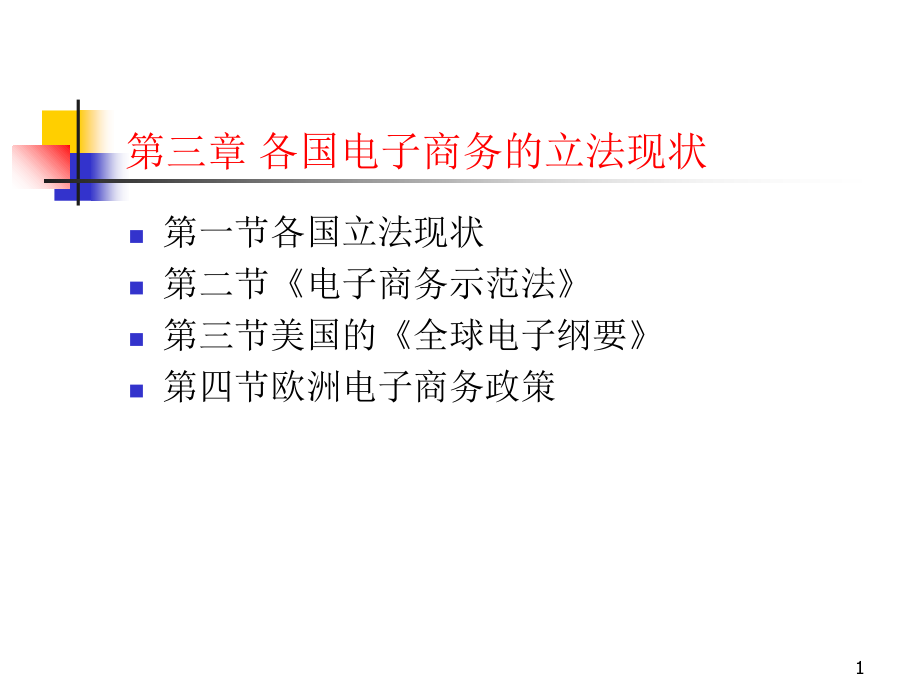 电子商务法d3各国电子商务的立法现状教学提纲.ppt_第1页