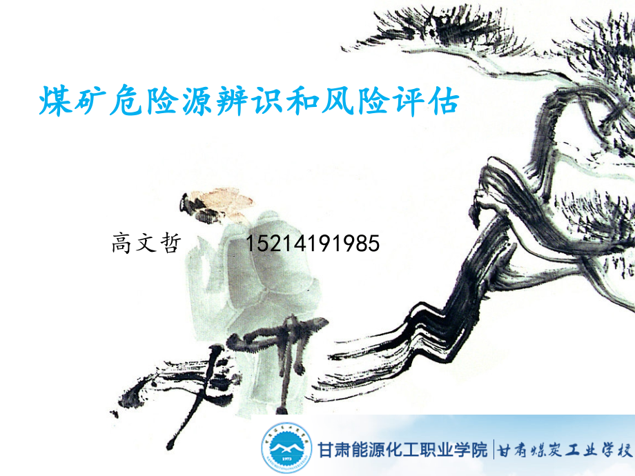 煤矿危险源辨识和风险教学文稿.ppt_第1页