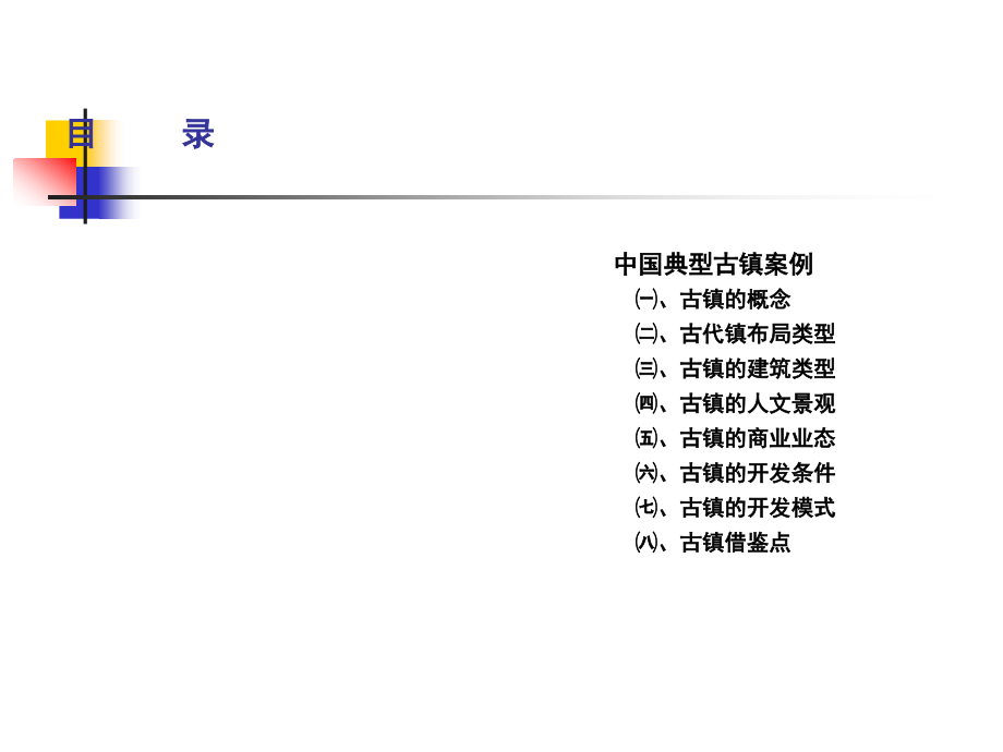 中国典型古镇案例.ppt_第1页