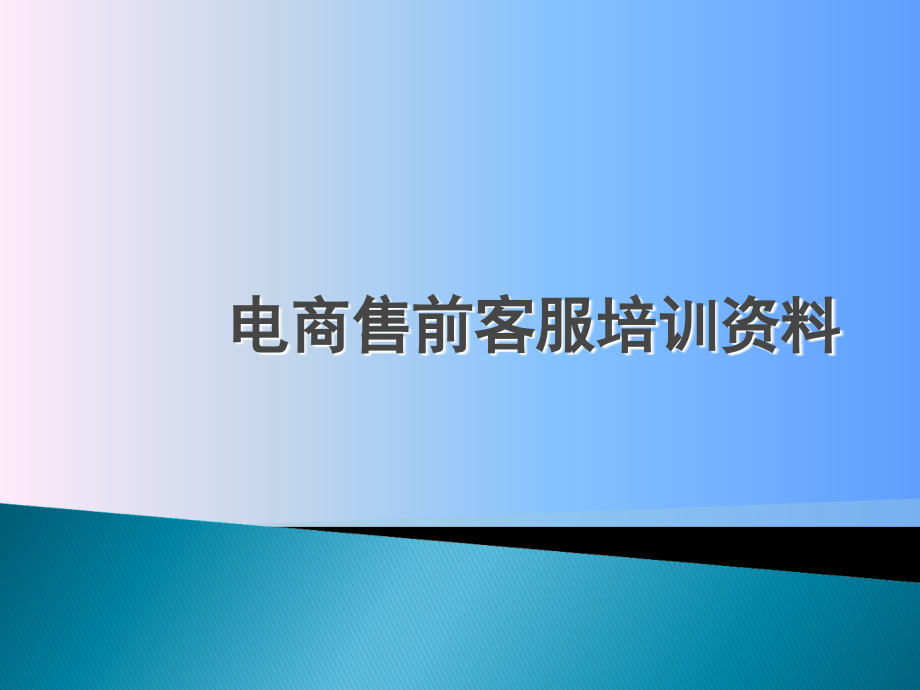 电商售前客服培训课程复习过程.ppt_第1页