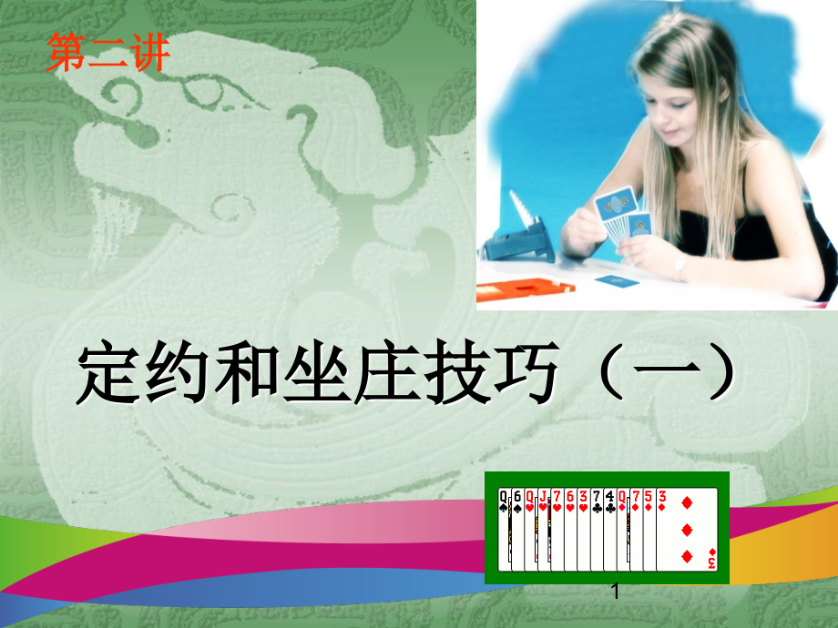新睿桥牌讲座第二堂课--定约和坐庄(一)教学文案.ppt_第1页