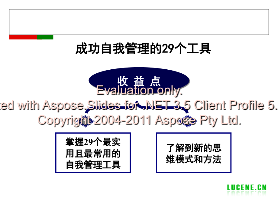 成功自我管理的29个工具教学教材.ppt_第1页