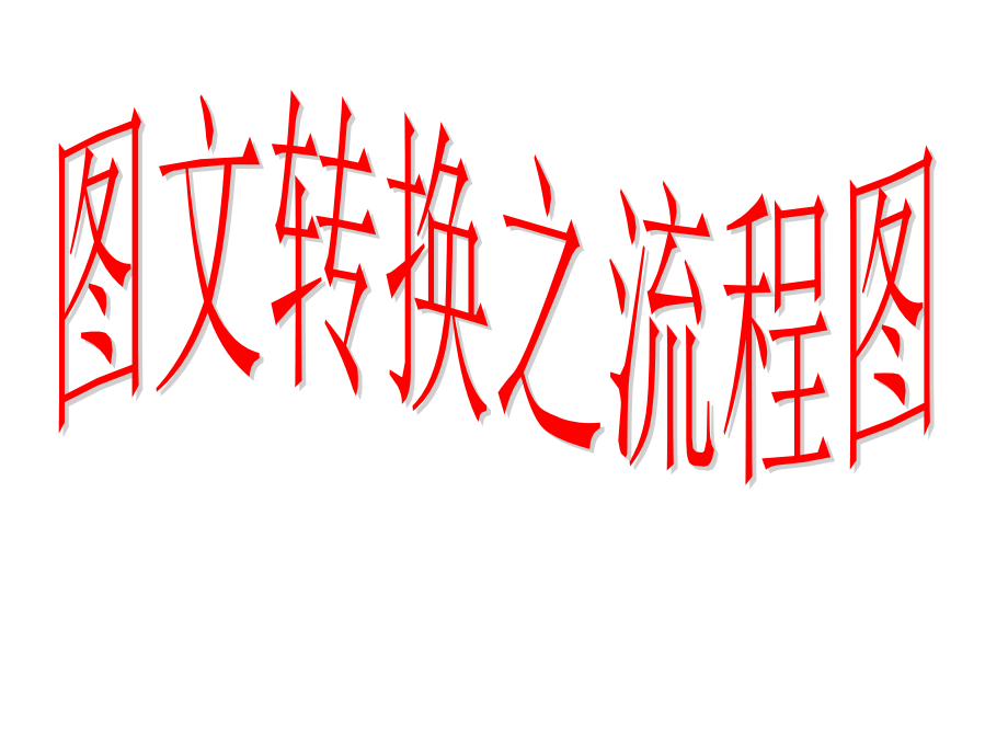 语文高考专题复习图文转换---流程图教学内容.ppt_第1页